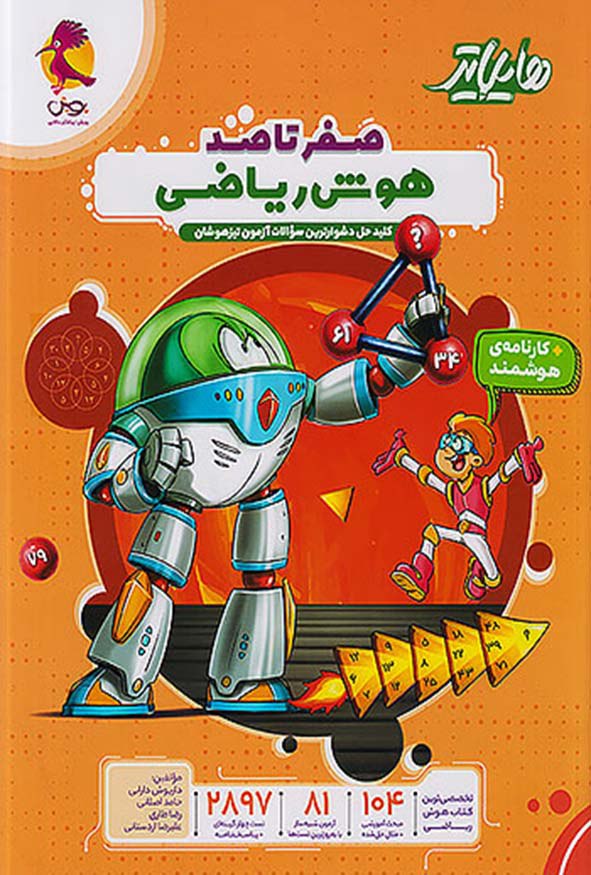 هایلایتر صفر تا صد هوش ریاضی پویش 