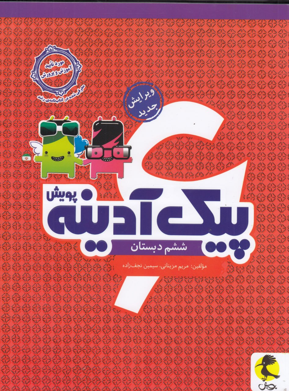 پیک آدینه ششم پویش