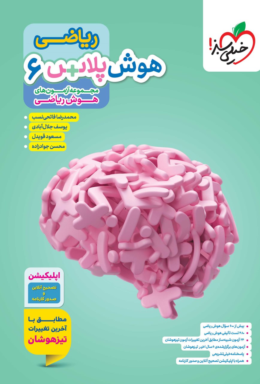 هوش پلاس ریاضی ششم خیلی سبز 
