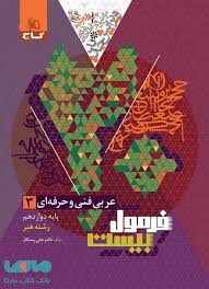 فرمول بیست عربی دوازدهم فنی حرفه ای گاج