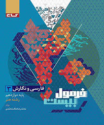 فرمول بیست فارسی و نگارش دوازدهم فنی حرفه ای گاج