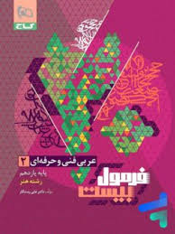 فرمول بیست عربی یازدهم فنی حرفه ای گاج