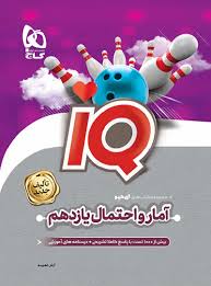 آمار و احتمال یازدهم IQ  گاج