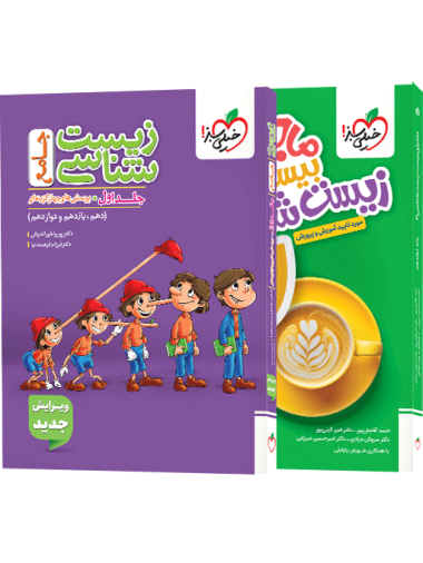 پک تست زیست جامع جلد سوال+ماجرای بیست زیست دوازدهم