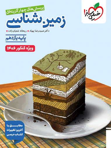 تست زمین شناسی یازدهم ویژه کنکور 1406