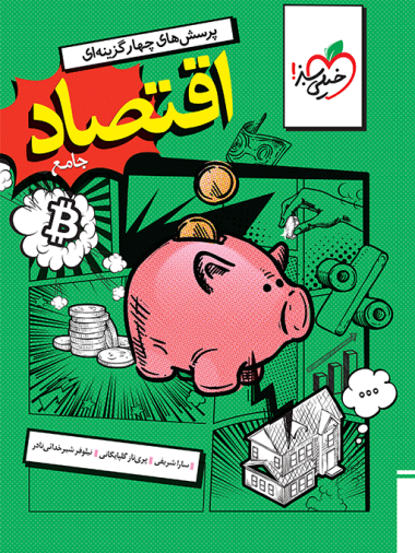 تست اقتصاد جامع خیلی سبز