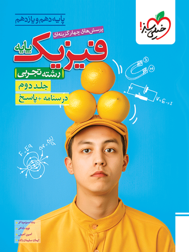 فیزیک پایه (دهم و یازدهم) تجربی جلد دوم خیلی سبز