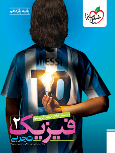 فیزیک یازدهم تجربی تست خیلی سبز