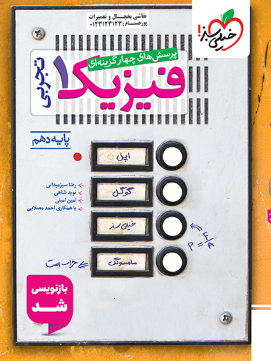 فیزیک دهم تجربی تست خیلی سبز