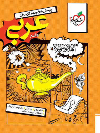عربی جامع تست خیلی سبز