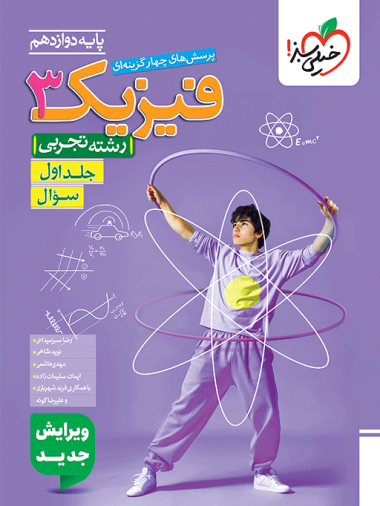 فیزیک دوازدهم تجربی تست خیلی سبز(جلد اول)