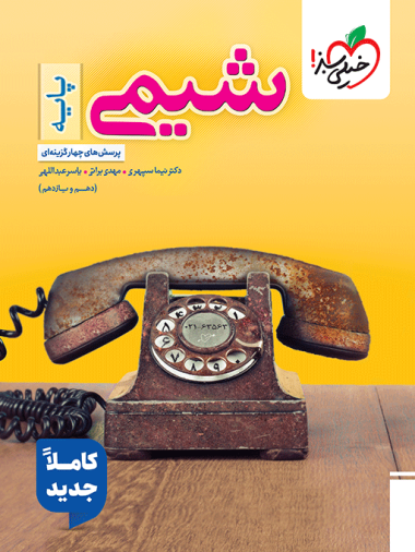 شیمی پایه دهم و یازدهم تست خیلی سبز