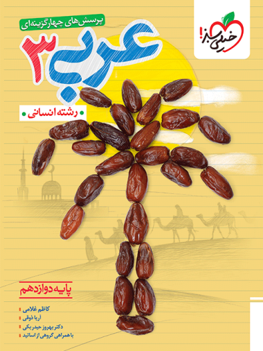 عربی دوازدهم تست خیلی سبز