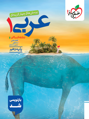 عربی دهم تست خیلی سبز