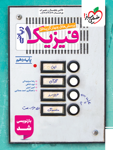 فیزیک دهم ریاضی تست خیلی سبز