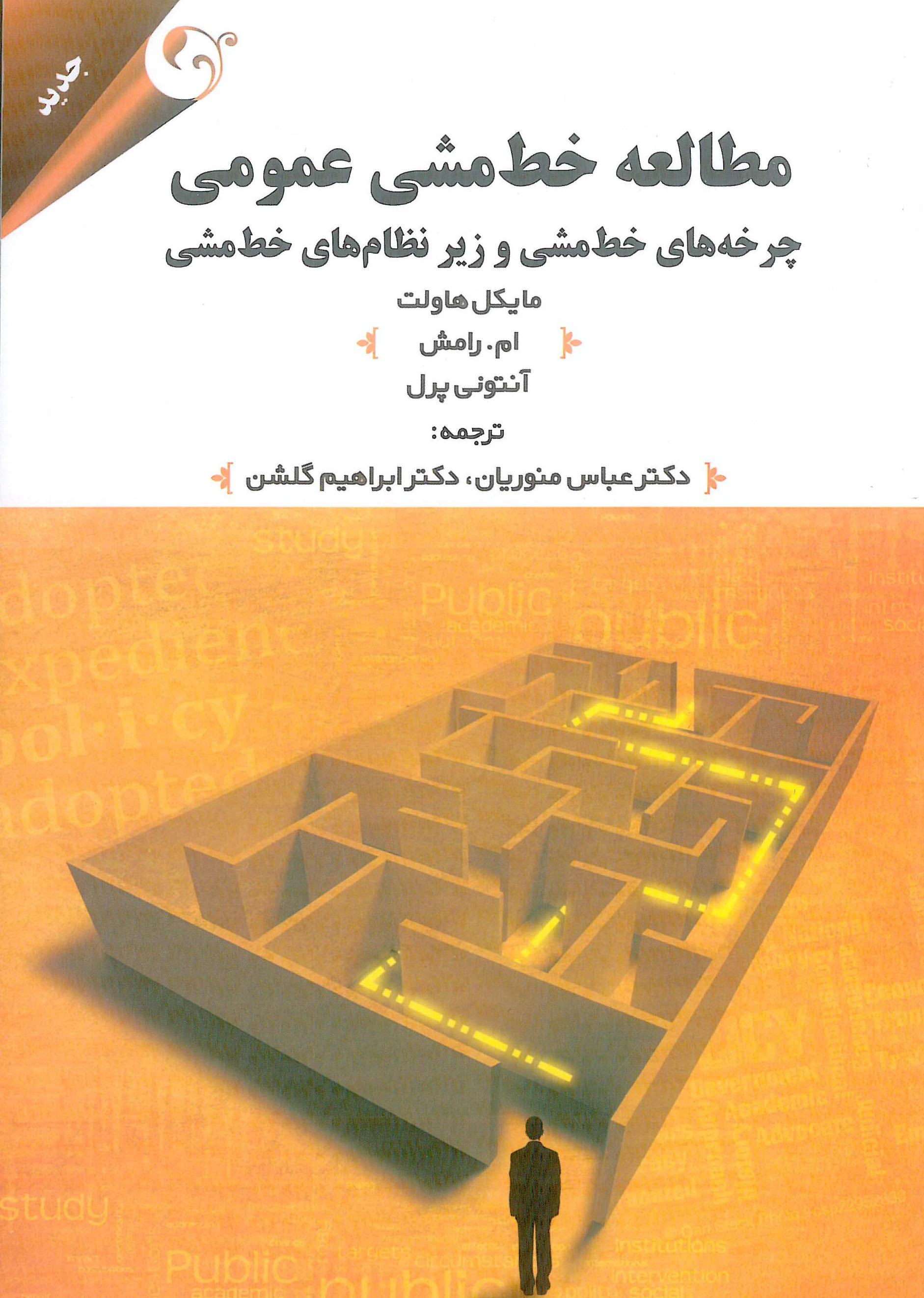 کتاب مطالعه خط مشی عمومی