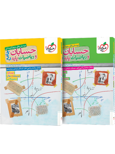 پک ریاضیات و حسابان جامع جلد اول +جلد دوم