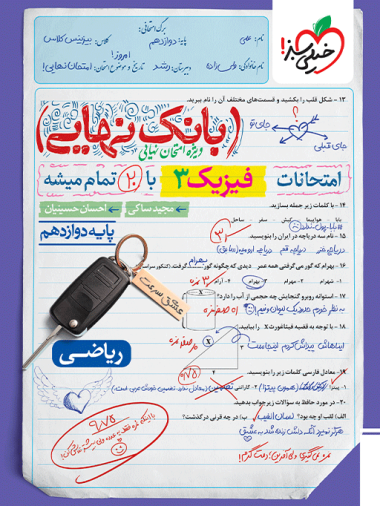 بانک نهایی فیزیک دوازدهم ریاضی خیلی سبز