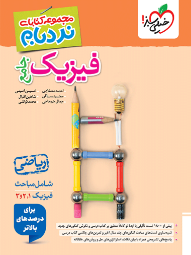 نردبام فیزیک ریاضی جامع خیلی سبز