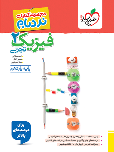نردبام فیزیک یازدهم تجربی خیلی سبز