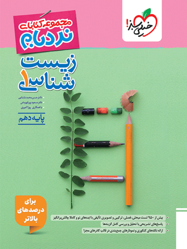 نردبام زیست شناسی دهم خیلی سبز