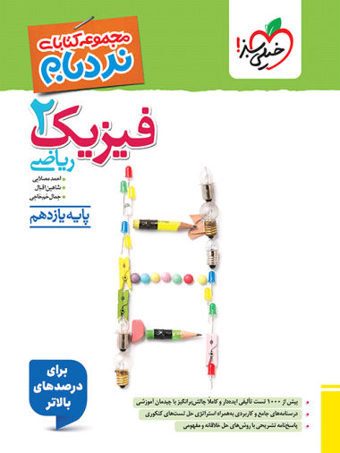 نردبام فیزیک یازدهم ریاضی خیلی سبز