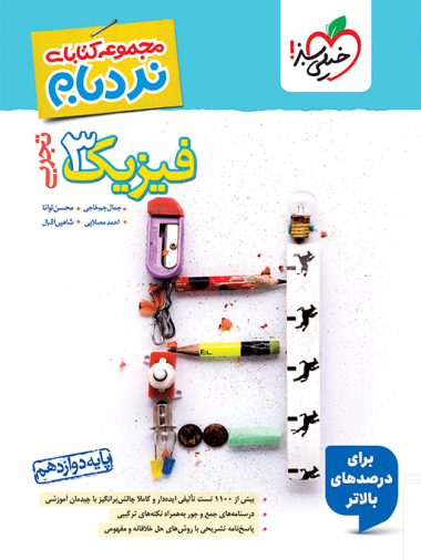 نردبام فیزیک دوازدهم تجربی خیلی سبز