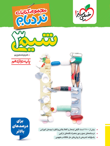 نردبام شیمی دوازدهم خیلی سبز
