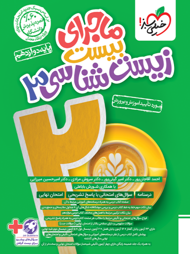 ماجرای بیست زیست دوازدهم خیلی سبز۱۴۰۴