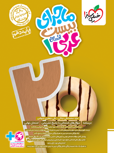 ماجرای بیست عربی دهم انسانی خیلی سبز
