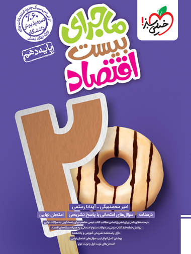 ماجرا بیست اقتصاد دهم خیلی سبز
