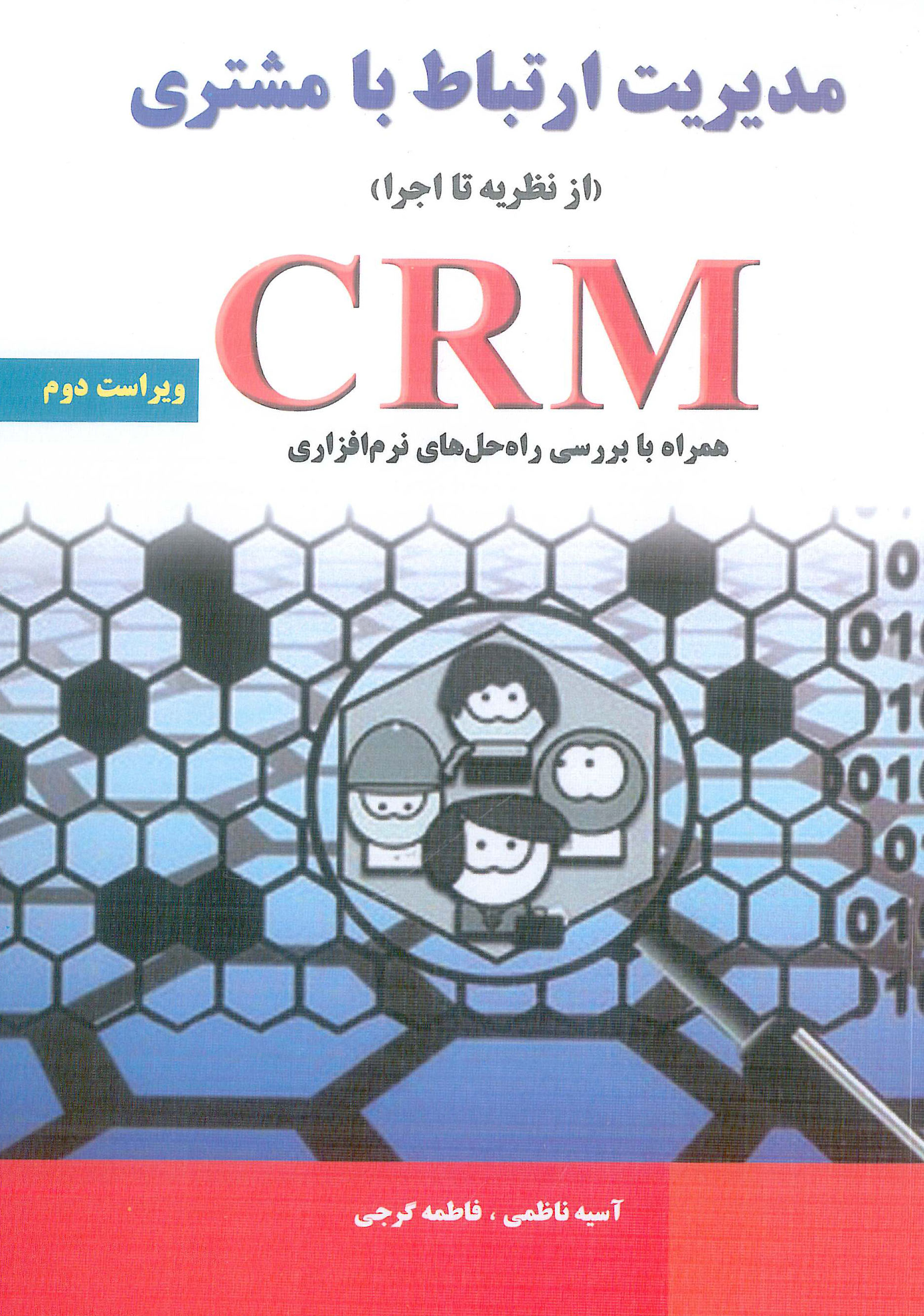 کتاب مدیریت ارتباط با مشتری CRM