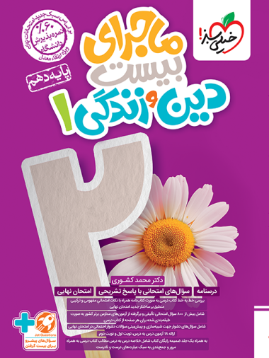 ماجرا بیست دین و زندگی دهم خیلی سبز