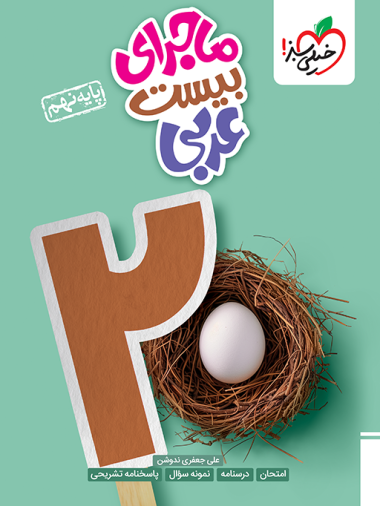 ماجرا بیست عربی نهم خیلی سبز 