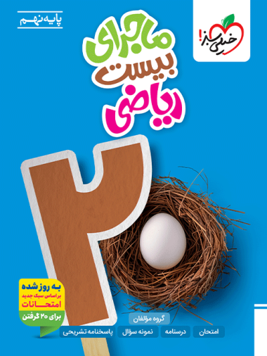ماجرای بیست ریاضی نهم خیلی سبز