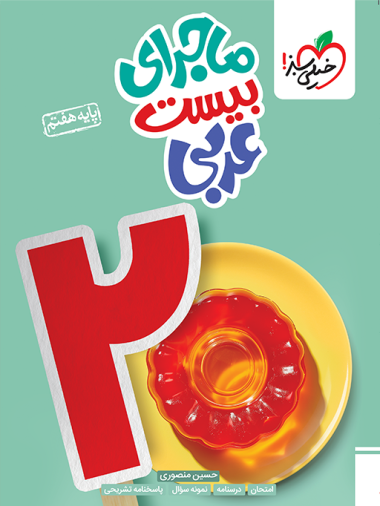 ماجرا بیست عربی هفتم خیلی سبز