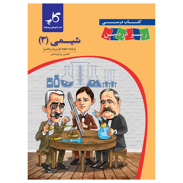 شیمی دوازدهم زیر ذره بین کاپ