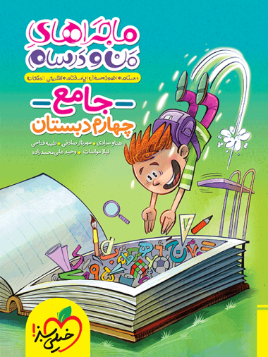 ماجرای من و درسام جامع چهارم خیلی سبز