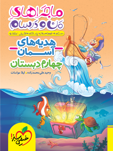 ماجراهای من و درسام هدیه های آسمان چهارم خیلی سبز