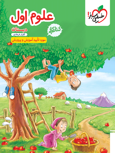 کار علوم اول دبستان خیلی سبز