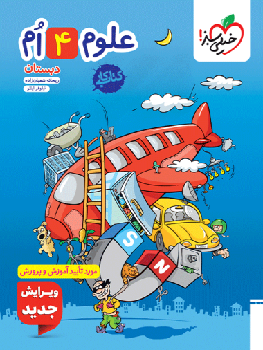 کتاب کار علوم چهارم دبستان خیلی سبز