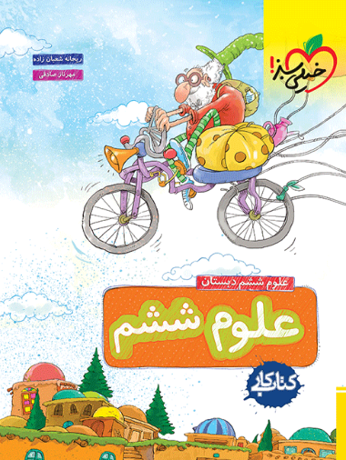 کتاب کار علوم ششم دبستان خیلی سبز