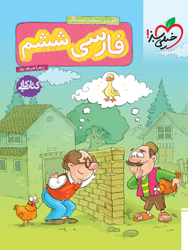 کتاب کار فارسی ششم دبستان خیلی سبز