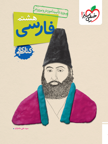 کتاب کار فارسی هشتم دبستان خیلی سبز