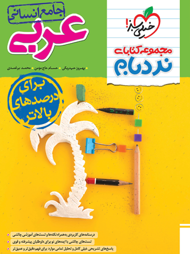 نردبام عربی جامع انسانی خیلی سبز