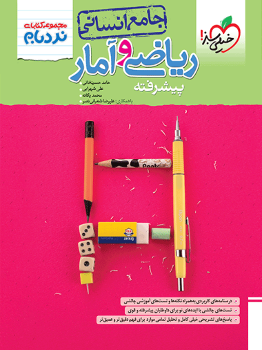 نردبام ریاضی وآمار جامع انسانی خیلی سبز