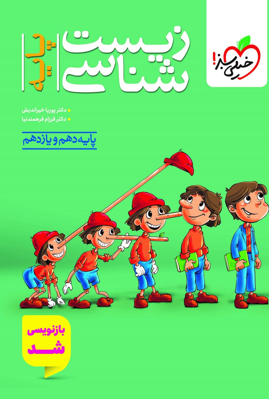 تست زیست شناسی پایه کنکور خیلی سبز