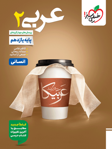 عربی یازدهم انسانی تست خیلی سبز