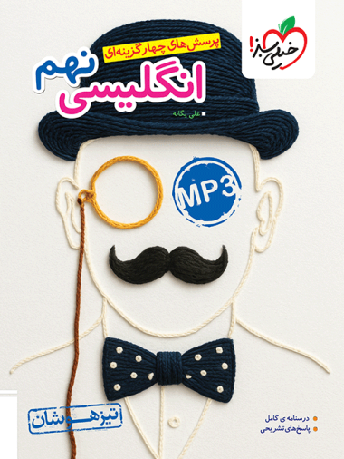 زبان انگلیسی نهم تیزهوشان خیلی سبز