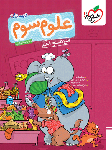 علوم سوم تیزهوشان خیلی سبز